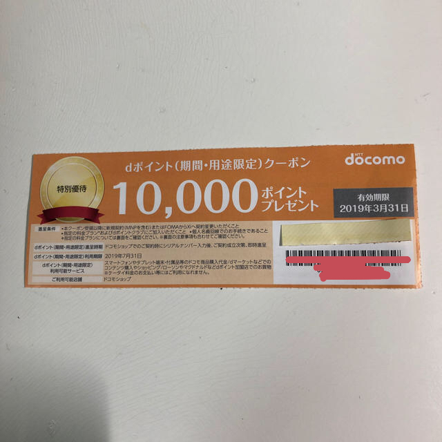 NTTdocomo(エヌティティドコモ)のdポイントクーポン   チケットの優待券/割引券(その他)の商品写真