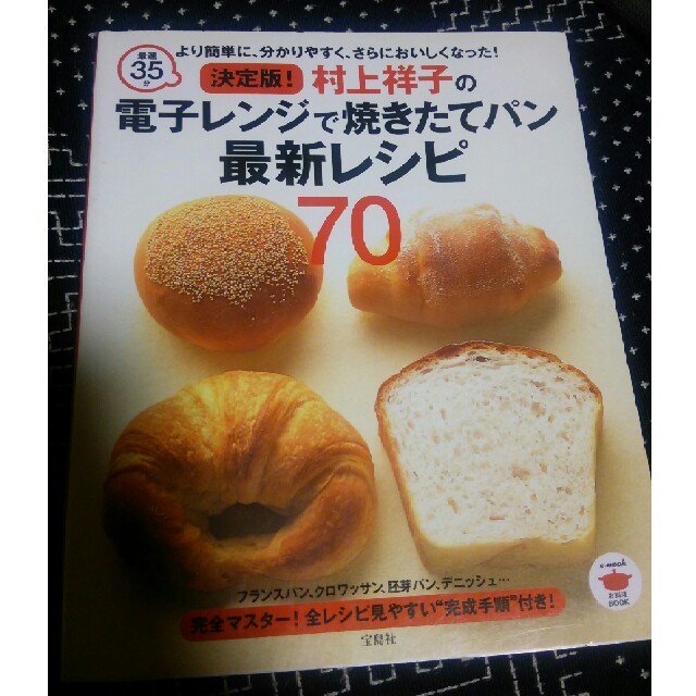 宝島社(タカラジマシャ)の決定版！村上祥子の電子レンジで焼きたてパン最新レシピ70  エンタメ/ホビーの本(趣味/スポーツ/実用)の商品写真