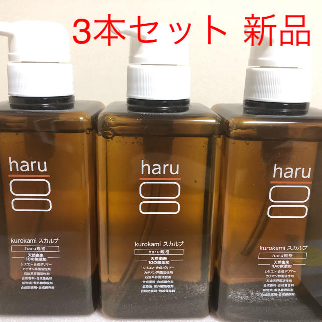 haru シャンプー 100％天然由来 黒髪 スカルプ3本セット ハル 新品