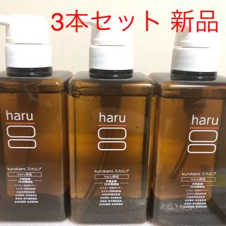 haru シャンプー 100％天然由来 黒髪 スカルプ3本セット ハル 新品(シャンプー)