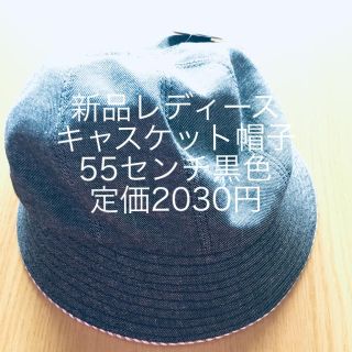 イオン(AEON)の新品 レディース キャスケット 帽子 55センチ 黒色 定価2030円(キャスケット)