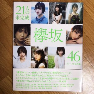 ケヤキザカフォーティーシックス(欅坂46(けやき坂46))の欅坂46 21人の未完成 ファースト写真集(アイドルグッズ)