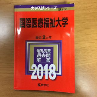 赤本 国際医療福祉大学 2018(語学/参考書)