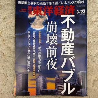 東洋経済 3月23日号(ビジネス/経済)