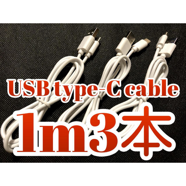 huawei p20にも USB-typeCケーブル 1m3本 03212152 インテリア/住まい/日用品のオフィス用品(OA機器)の商品写真
