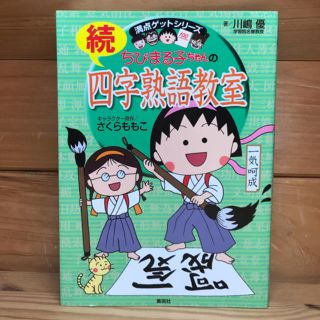 シュウエイシャ(集英社)のちびまる子ちゃんの続四字熟語教室(語学/参考書)