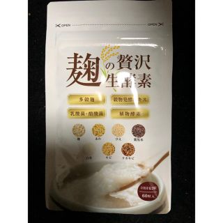 【値引】麩の贅沢生酵素 定価¥5480→大特価！(ダイエット食品)