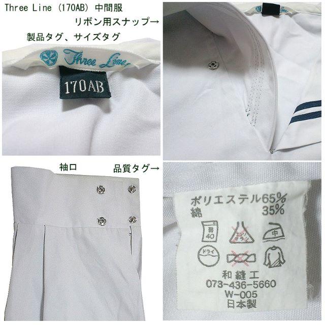 Three Line 中間服 制服 セーラー服 白色 紺2本線 関東襟 175B