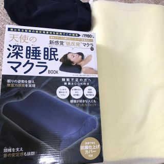 タカラジマシャ(宝島社)の天使の深睡眠マクラ！低反発マクラ！(枕)