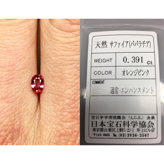 高貴な"蓮花色" 0.39ct 天然 パパラチア サファイア ルース 鑑別付