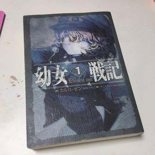 カドカワショテン(角川書店)の幼女戦記 1 カルロ・ゼン(その他)