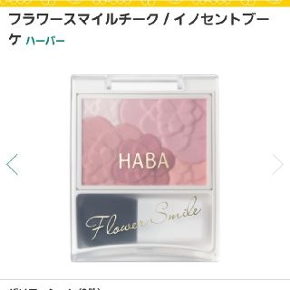 ハーバー(HABA)の値下げハーバー フラワースマイルチーク(チーク)