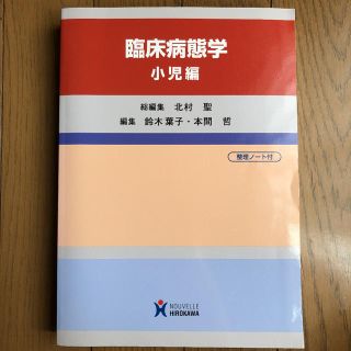 臨床病態学 小児編(健康/医学)