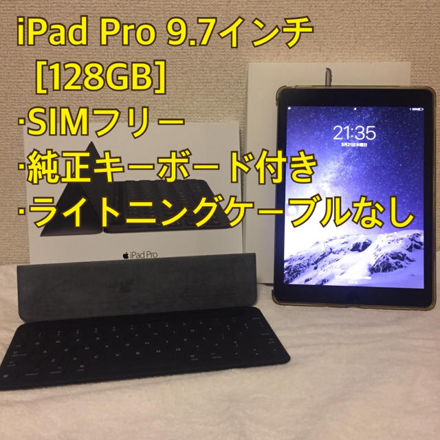 ☆SIMフリー☆ iPad Pro 9.7インチ [128GB]タブレット