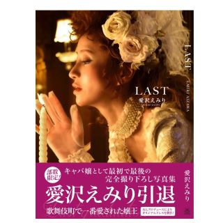 エミリアウィズ(EmiriaWiz)の愛沢えみり 写真集 「LAST」(その他)