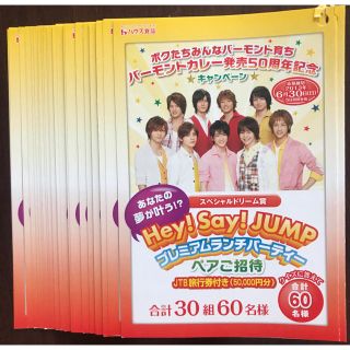 ヘイセイジャンプ(Hey! Say! JUMP)のバーモントカレー ☆ 応募用紙 １０枚 ！Hey!Say!JUMP(アイドルグッズ)