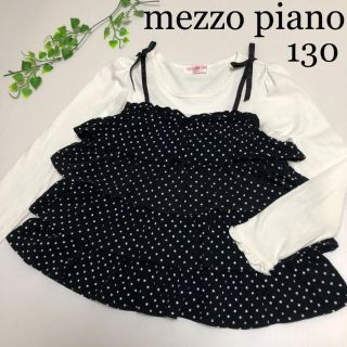 メゾピアノ(mezzo piano)のメゾピアノ  重ね着風長袖シャツ 130 春 フリル 重ね着風 ファミリア (Tシャツ/カットソー)