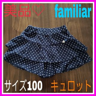 ファミリア(familiar)のももマミー様専用♡ファミリア 100 ドット ネイビー キュロット フリル(パンツ/スパッツ)