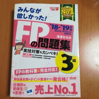 タックシュッパン(TAC出版)のＦＰの問題集　3級(資格/検定)