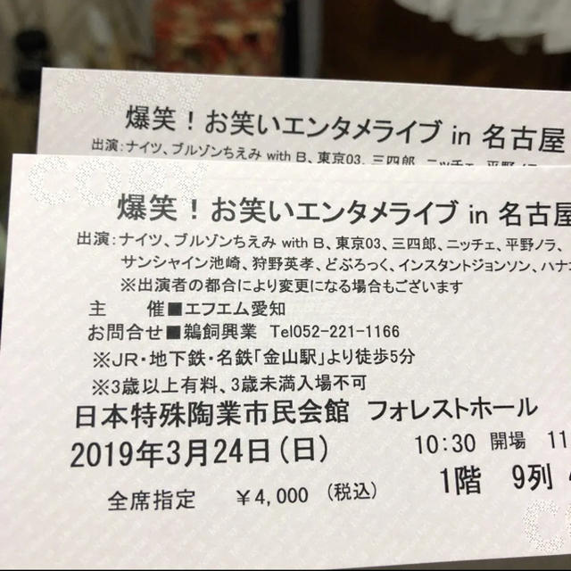 爆笑 お笑いエンタメライブ 名古屋 2枚 チケットの演劇/芸能(お笑い)の商品写真