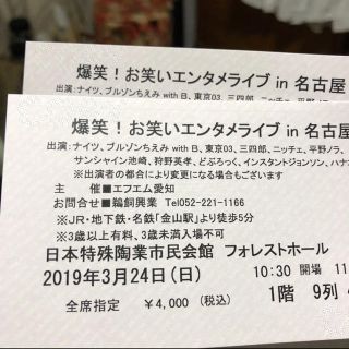 爆笑 お笑いエンタメライブ 名古屋 2枚(お笑い)