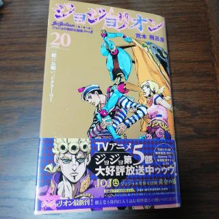 シュウエイシャ(集英社)のジョジョリオン20巻(少年漫画)