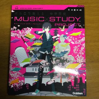 ガッケン(学研)のボカロで覚える中学歴史(語学/参考書)