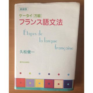 ケータイ[万能] フランス語文法 参考書(語学/参考書)