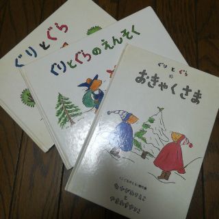 ぐりとぐら　3冊セット(絵本/児童書)