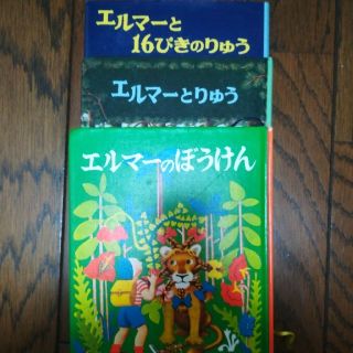 エルマーシリーズ　3冊(絵本/児童書)