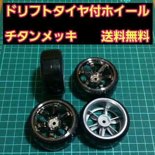 tokujiro様専用ドリフト タイヤ 付 ホイール チタンメッキ　 　ラジコン(ホビーラジコン)