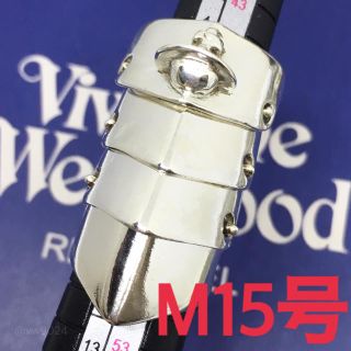 ヴィヴィアンウエストウッド(Vivienne Westwood)のアーマーリング  M 15号(リング(指輪))