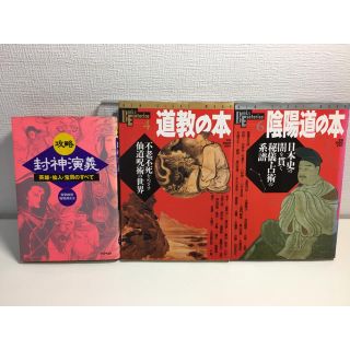 ガッケン(学研)の漫画資料  道教、陰陽道、封神演義 3冊セット(中古)(その他)