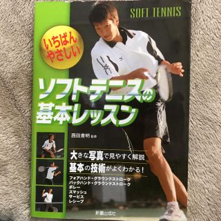 ヨネックス(YONEX)のソフトテニス基本レッスン(趣味/スポーツ/実用)