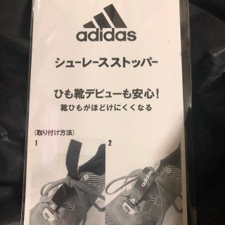 アディダス(adidas)のadidas アディダス シューレースストッパー 靴紐止め 新品未使用(スニーカー)