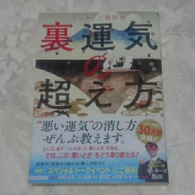 朝日新聞出版(アサヒシンブンシュッパン)の裏運気の超え方   ゲッターズ飯田 エンタメ/ホビーの本(ノンフィクション/教養)の商品写真