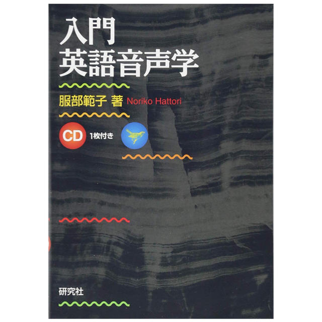 入門英語 音声学 エンタメ/ホビーの本(語学/参考書)の商品写真