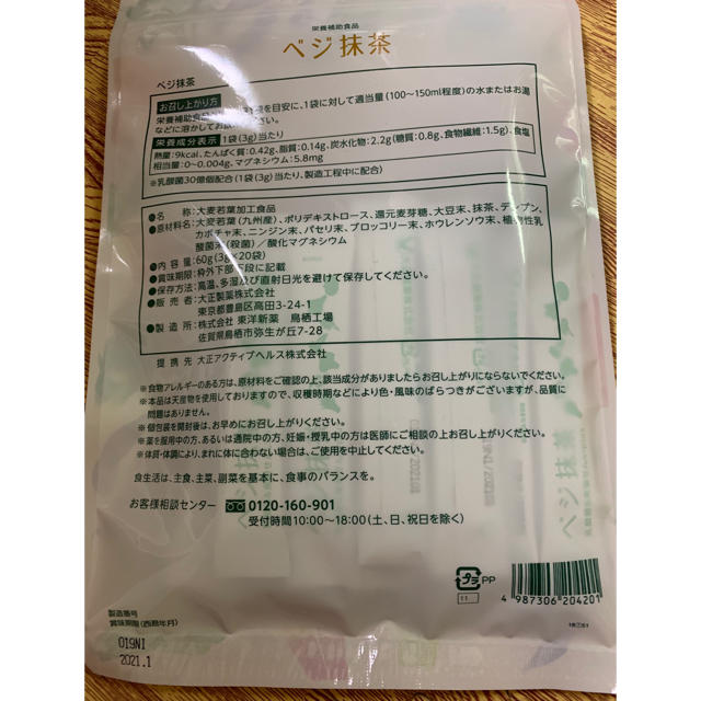 ベジ抹茶 食品/飲料/酒の健康食品(健康茶)の商品写真