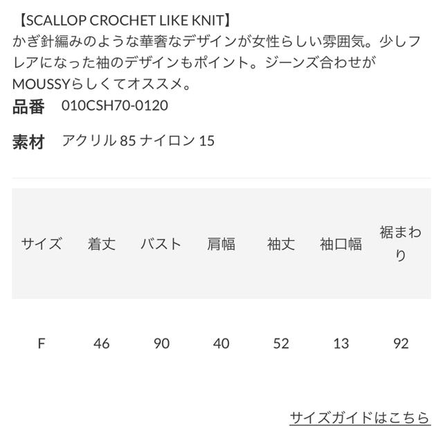 moussy(マウジー)のMOUSSY＊新品タグ付＊SCALLOP CROCHET LIKE KNIT レディースのトップス(ニット/セーター)の商品写真