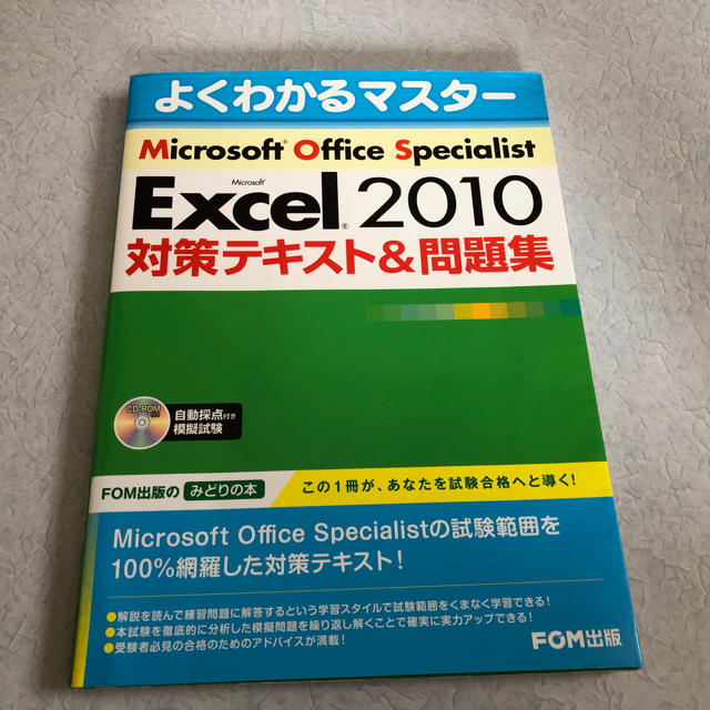 Microsoft(マイクロソフト)のMOS Excel2010対策テキスト&問題集 エンタメ/ホビーの本(資格/検定)の商品写真