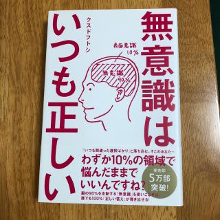 ワニブックス(ワニブックス)の無意識はいつも正しい(ノンフィクション/教養)