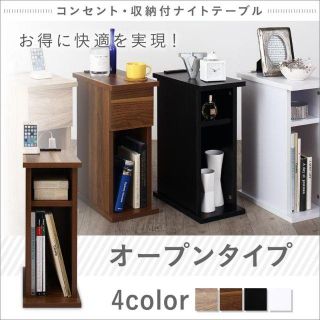 ブラック◆コンセント・収納付きナイトテーブル オープンタイプ W20(コーヒーテーブル/サイドテーブル)