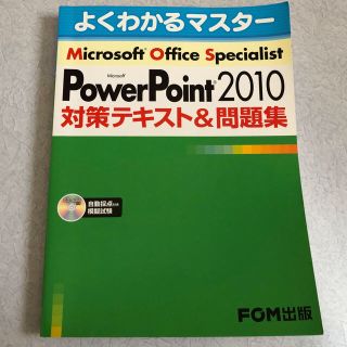 マイクロソフト(Microsoft)のMOS PowerPoint 2010テキスト&問題集(資格/検定)