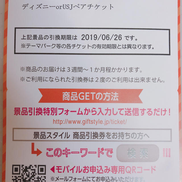 東京ディズニー or USJ ペアチケット 景品引換ハガキ