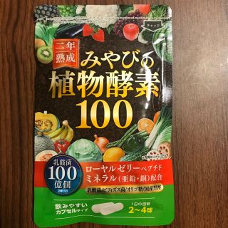 【豪華特典付】【新品未開封】みやびの植物酵素100(ダイエット食品)