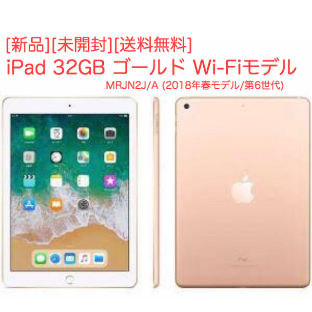 iPad(アイパッド)の[新品未開封]iPad 32GB ゴールド Wi-Fiモデル MRJN2J/A スマホ/家電/カメラのPC/タブレット(タブレット)の商品写真