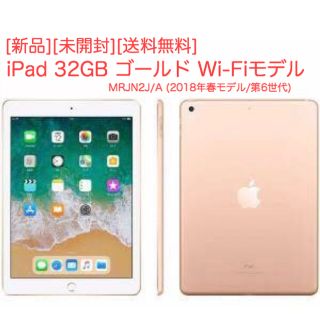 アイパッド(iPad)の[新品未開封]iPad 32GB ゴールド Wi-Fiモデル MRJN2J/A(タブレット)