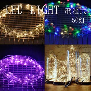 【マルチカラー】LED *イルミネーションライト ワイヤー* 5ｍ50球(その他)