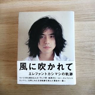 初版エレファントカシマシ　風に吹かれて　エレファントカシマシの軌跡　本(その他)