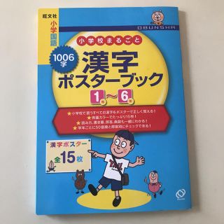 オウブンシャ(旺文社)の美品！漢字ポスターブック1年〜6年(語学/参考書)